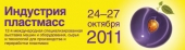 ИНДУСТРИЯ ПЛАСТМАСС-2011 24-27 октября